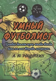 Купить Умный футболист — Фото №1