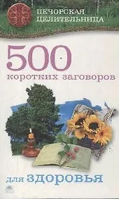 Купить 500 коротких заговоров для здоровья — Фото №1