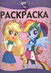 Купить Мой маленький пони: Девочки из Эквестрии. РЛ № 1607. Раскраска-люкс. — Фото №1