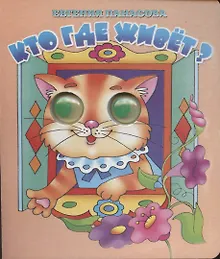 Купить Кто где живет? — Фото №1