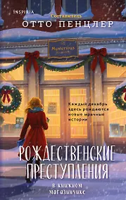 Купить Рождественские преступления в книжном магазинчике — Фото №1