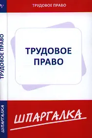 Купить Шпаргалка по трудовому праву [Текст]. — Фото №1