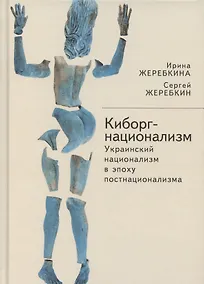 Купить Киборг-национализм, или Украинский национализм в эпоху постнационализма — Фото №1