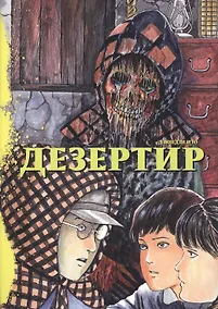 Купить Дезертир. Манга — Фото №1