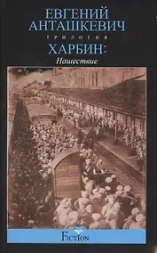 Купить Харбин. Нашествие — Фото №1