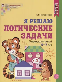 Купить Я решаю логические задачи. Тетрадь для детей 6-7 лет — Фото №1