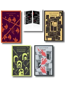Купить Великое пятикнижие Ф. М. Достоевского (комплект из 5 книг: "Преступление и наказание", “Братья Карамазовы”, “Идиот”, “Подросток”, "Бесы") — Фото №1