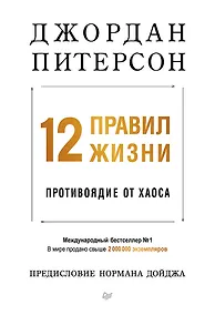 Купить 12 правил жизни: противоядие от хаоса. Предисловие Нормана Дойджа — Фото №1