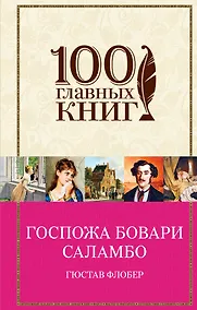 Купить Госпожа Бовари. Саламбо — Фото №1