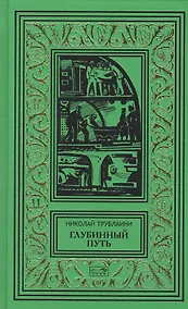 Купить Глубинный путь — Фото №1