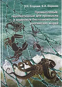 Купить Промысловые, перспективные для промысла и кормовые беспозвоночные Российских морей — Фото №1