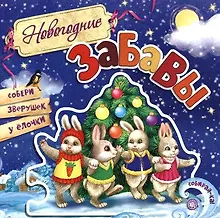 Купить Новогодние забавы — Фото №1