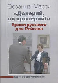 Купить «Доверяй, но проверяй!» Уроки русского для Рейгана: Мои воспоминания — Фото №1