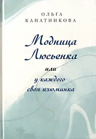 Купить Модница Люсьенка или у каждого своя изюминка — Фото №1