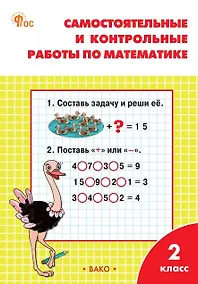 Купить Самостоятельные и контрольные работы по математике. 2 класс. Рабочая тетрадь. ФГОС Новый — Фото №1