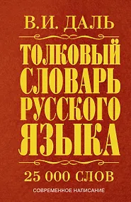 Купить Толковый словарь русского языка: современное написание: 25 000 слов — Фото №1