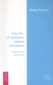 Купить Глаз «Я», от которого ничего не скрыто. О природе сознания. — Фото №1