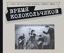 Купить Время колокольчиков. Каталог выставки — Фото №1