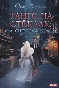 Купить Танго на стеклах, или Снежная страсть — Фото №1