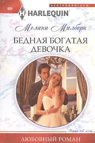 Купить Бедная богатая девочка — Фото №1