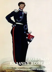 Купить Донское казачье войско. Обмундирование 1830-х годов. Набор открыток — Фото №1