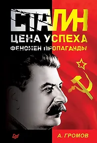 Купить Сталин. Цена успеха, феномен пропаганды. — Фото №1