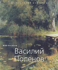Купить Василий Поленов — Фото №1