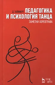 Купить Педагогика и психология танца. Заметки хореографа. Учебное пособие — Фото №1