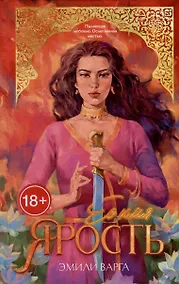 Купить Ее имя ярость — Фото №1