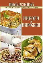 Купить Школа Гастронома. Пироги и пирожки — Фото №1