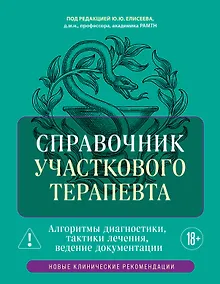 Купить Справочник участкового терапевта. Алгоритмы диагностики, тактики лечения, ведение документации — Фото №1