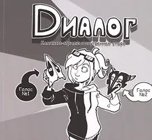 Купить Диалог. Комиксы-стрипы о внутреннем споре — Фото №1