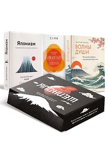 Купить Японизм: философия страны восходящего солнца (комплект) — Фото №1