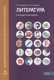 Купить Литература. Учебник-практикум. В 2-х частях. Часть вторая. Литература XX века — Фото №1