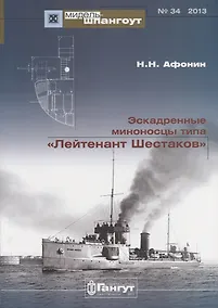 Купить Эскадренные миноносцы типа Лейтенант Шестаков. — Фото №1