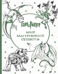 Купить Гарри Поттер. Мир магических существ — Фото №1
