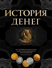 Купить История денег — Фото №1