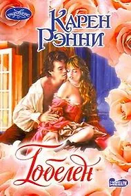 Купить Гобелен (м)(Очарование). Рэнни К. (Аст) — Фото №1