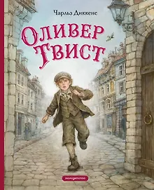 Купить Оливер Твист (ил. Е. Ореховой) — Фото №1