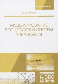 Купить Моделирование процессов и систем управления. Учебное пособие — Фото №1