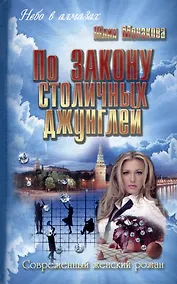 Купить По закону столичных джунглей : роман — Фото №1