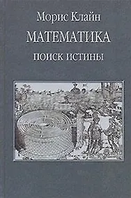 Купить Математика. Поиск истины — Фото №1