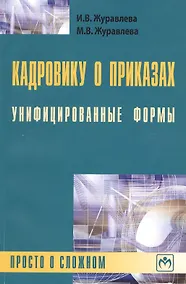 Купить Кадровику о приказах. Унифицированные формы: просто о сложном — Фото №1