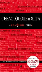 Купить Севастополь и Ялта: путеводитель + карта — Фото №1
