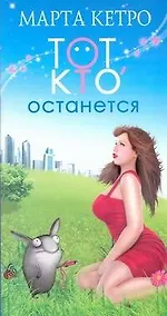 Купить Тот, кто останется — Фото №1