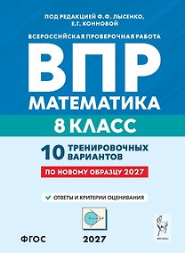 Купить ВПР 2027. Математика. 8 класс. 10 тренировочных вариантов. Учебное пособие — Фото №1