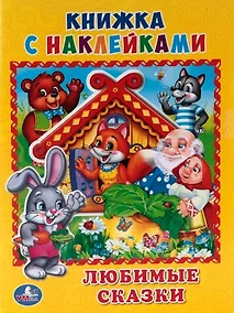 Купить Любимые сказки. (Книжка с наклейками, А5). — Фото №1