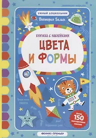 Купить Цвета и формы:книжка с наклейк — Фото №1