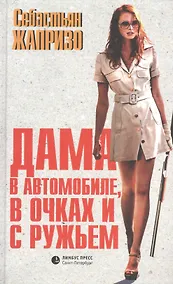 Купить Дама в автомобиле, в очках и с ружьем: роман — Фото №1