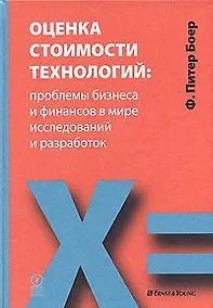 Купить Оценка стоимости технологий: проблемы бизнеса и финансов в мир исследований и разработок — Фото №1